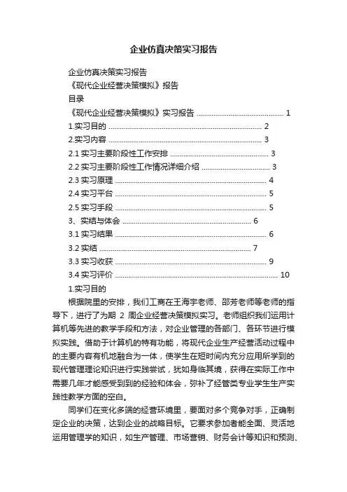 企业仿真决策实习报告