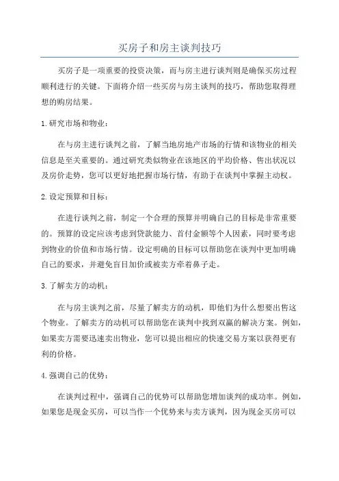 买房子和房主谈判技巧