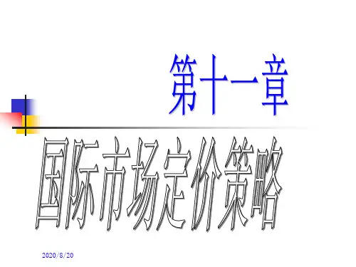 __国际市场定价策略.pptx