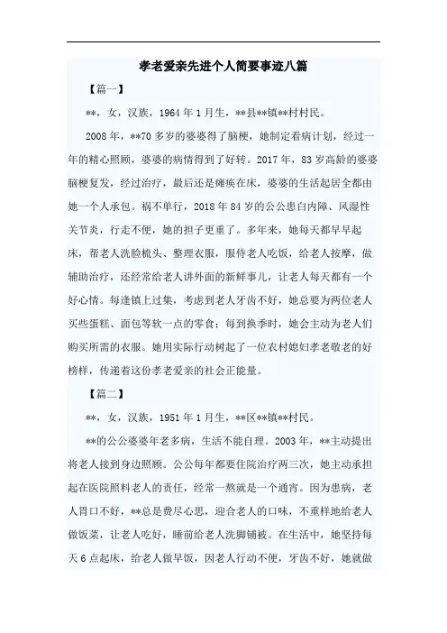 孝老爱亲先进个人简要事迹八篇