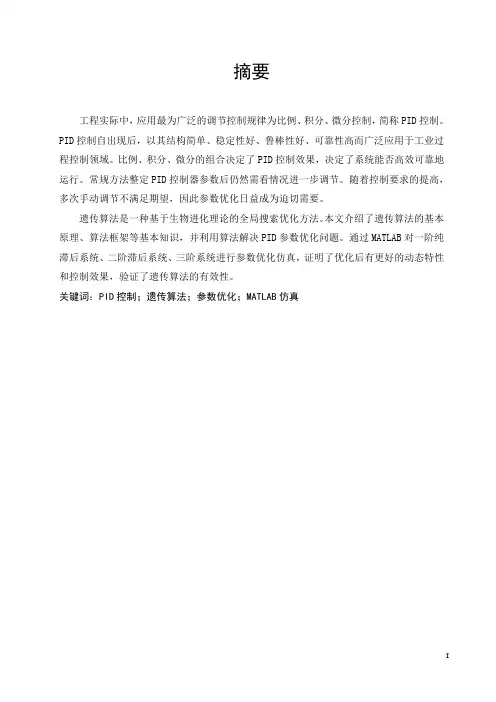 基于遗传算法的PID控制器参数优化与仿真研究