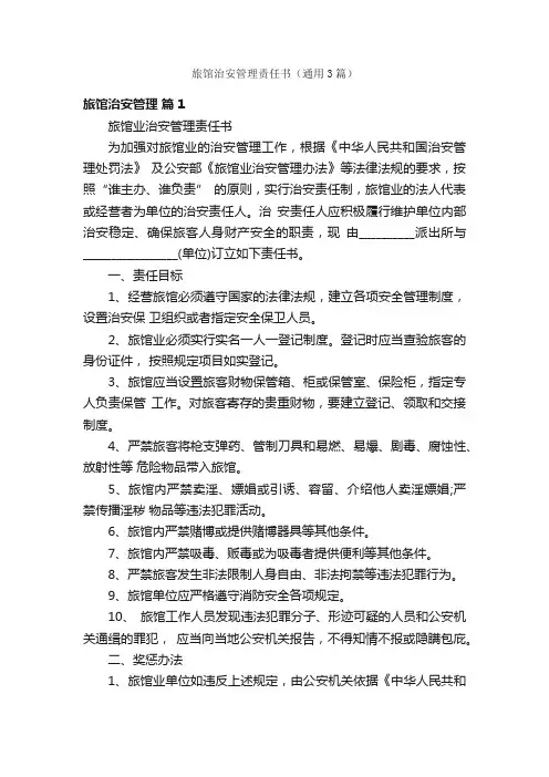 旅馆治安管理责任书（通用3篇）
