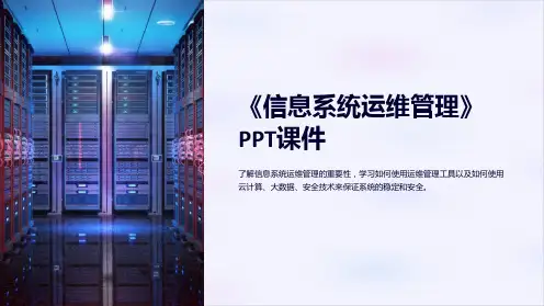 《信息系统运维管理》课件