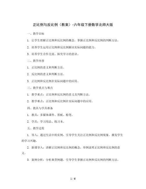 正比例与反比例(教案)-六年级下册数学北师大版
