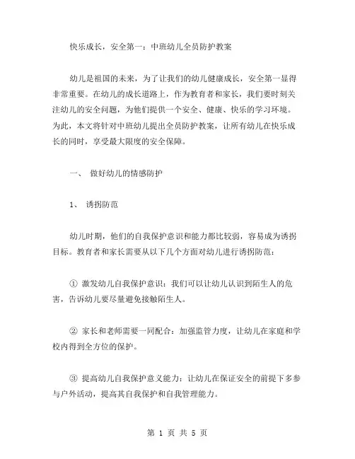 快乐成长,安全第一：中班幼儿全员防护教案