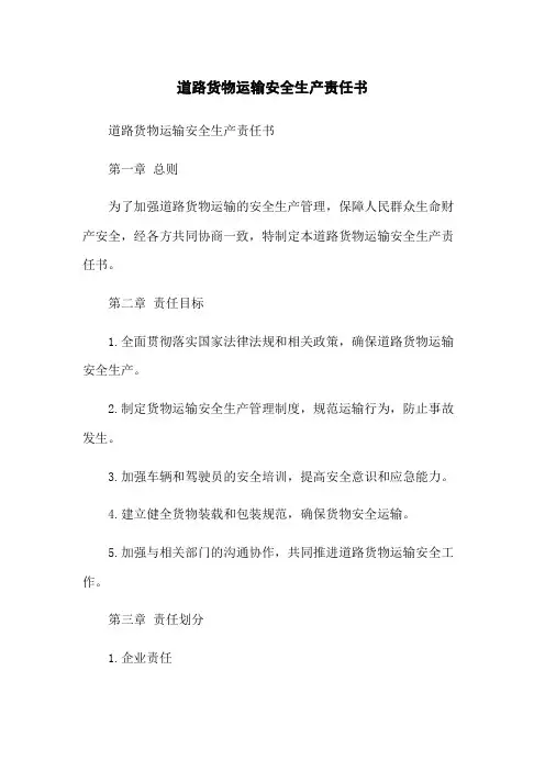 道路货物运输安全生产责任书