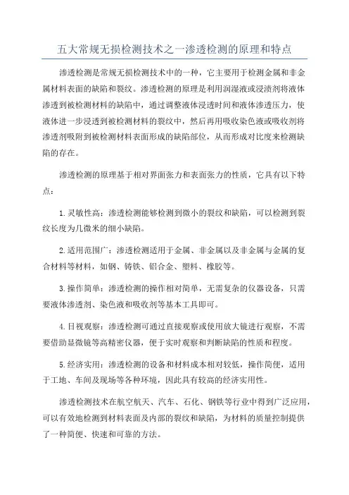 五大常规无损检测技术之一渗透检测的原理和特点