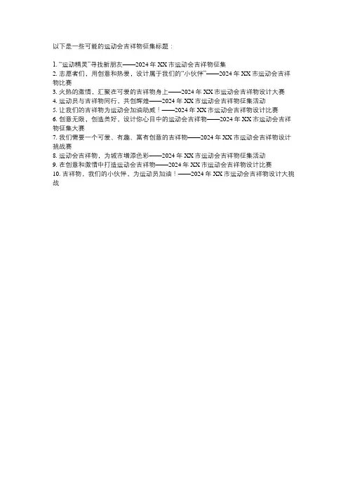 运动会吉祥物征集标题