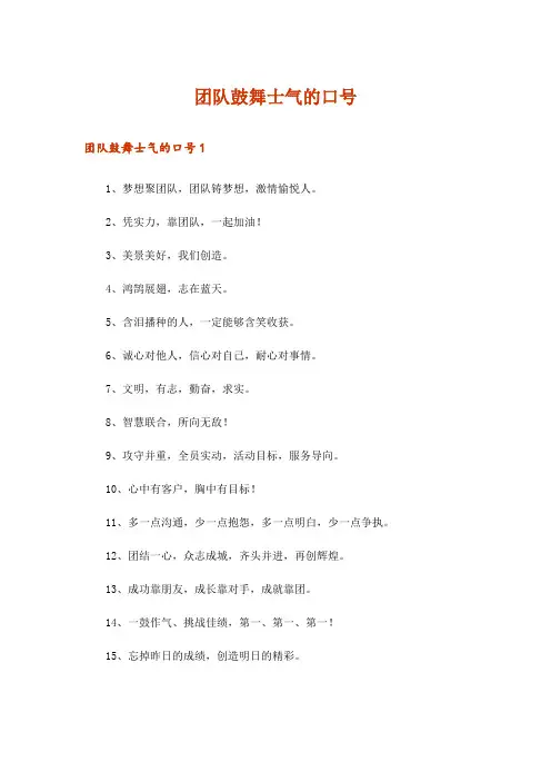 团队鼓舞士气的口号