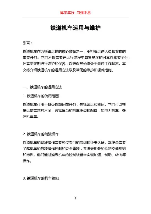 铁道机车运用与维护