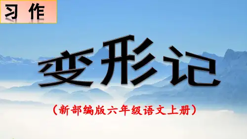 习作《变形记》PPT课件