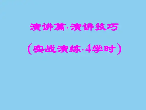 经典演讲技巧(最新改).ppt