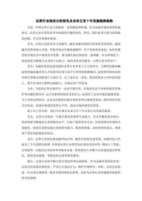 证券行业现状分析报告及未来五至十年发展趋势趋势