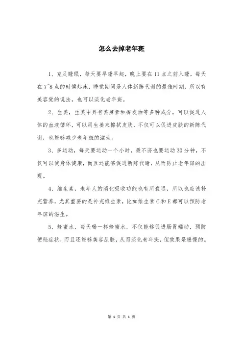 怎么去掉老年斑