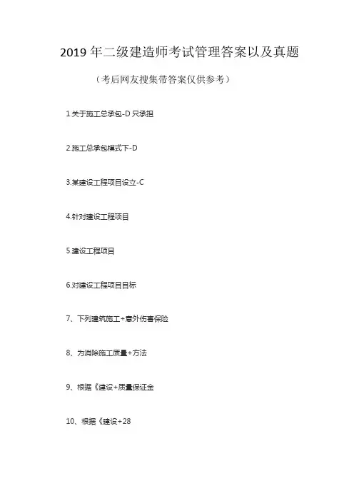 2019年二级建造师考试管理答案以及真题