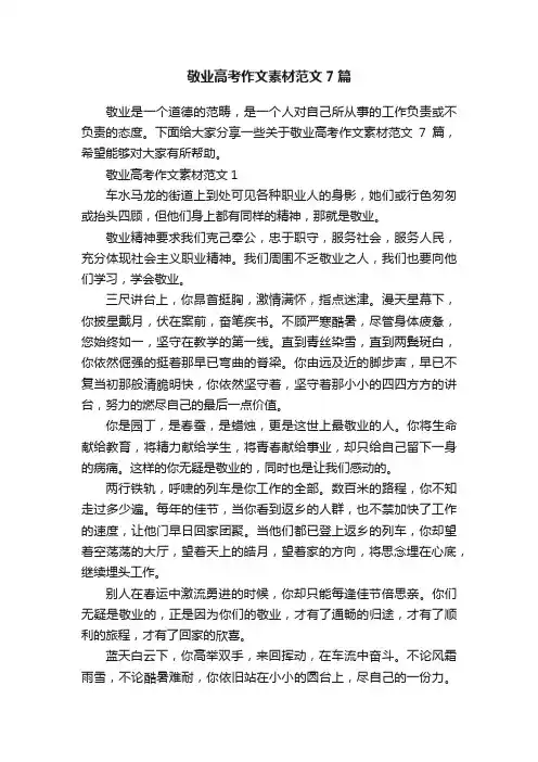 敬业高考作文素材范文7篇