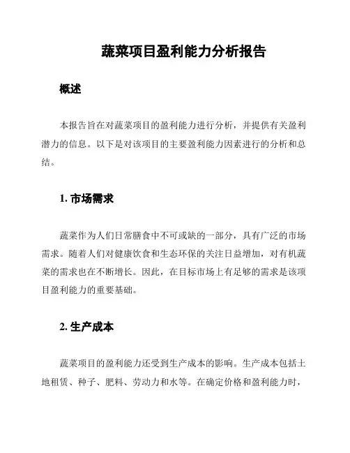 蔬菜项目盈利能力分析报告