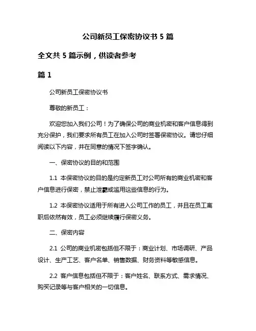 公司新员工保密协议书5篇