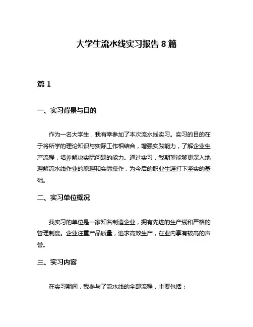 大学生流水线实习报告8篇