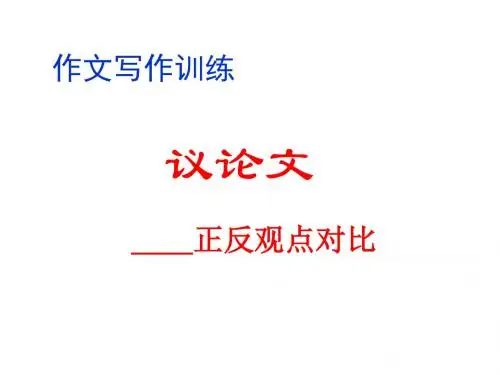 高考英语正反对比作文