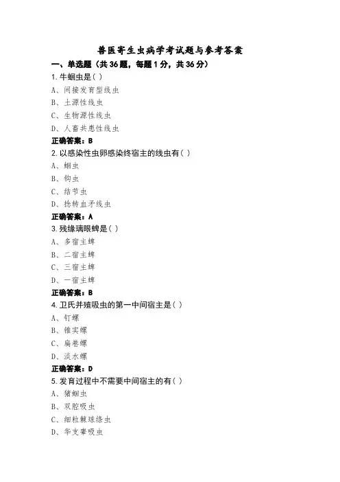 兽医寄生虫病学考试题与参考答案 (2)