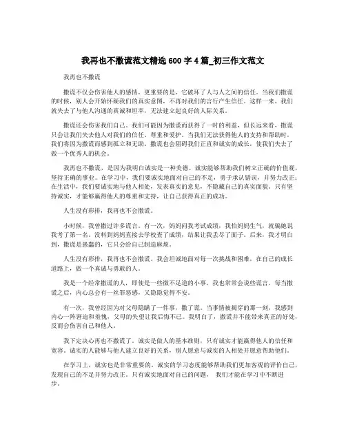 我再也不撒谎范文精选600字4篇_初三作文范文