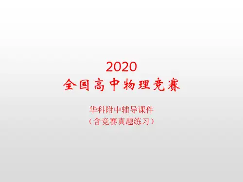 2020年湖北华科附中高中物理竞赛辅导课件(23量子力学基础)B波函数 (共16张PPT)
