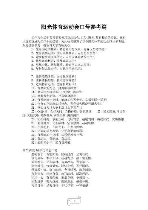 2023年阳光体育运动会口号参考篇