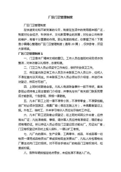 厂区门卫管理制度（通用20篇）