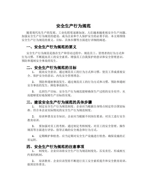 安全生产行为规范