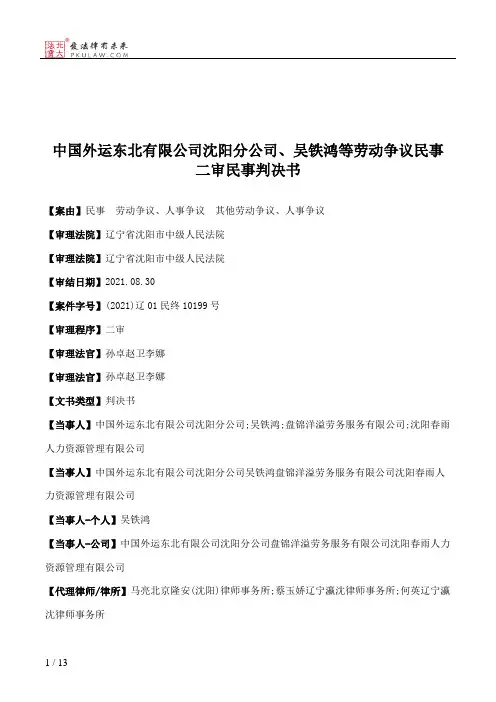 中国外运东北有限公司沈阳分公司、吴铁鸿等劳动争议民事二审民事判决书