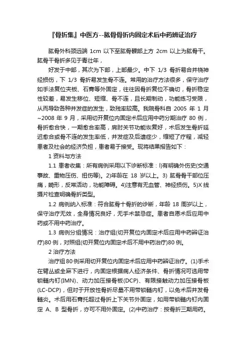 『骨折集』中医方--肱骨骨折内固定术后中药辨证治疗