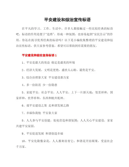 平安建设和综治宣传标语
