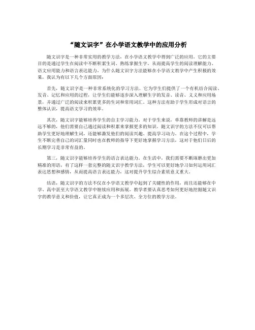 “随文识字”在小学语文教学中的应用分析
