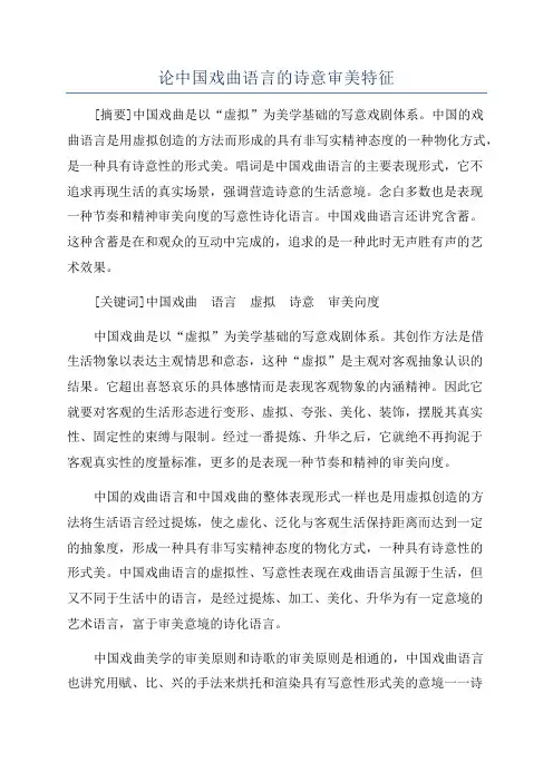 论中国戏曲语言的诗意审美特征