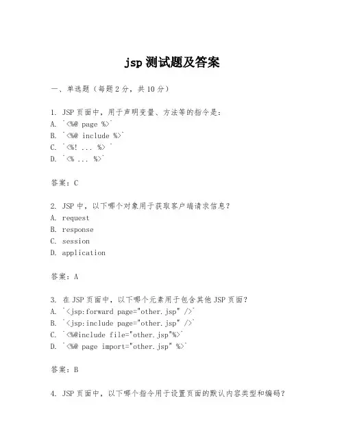 jsp测试题及答案