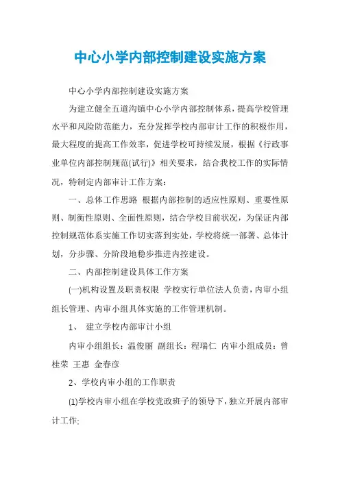 中心小学内部控制建设实施方案