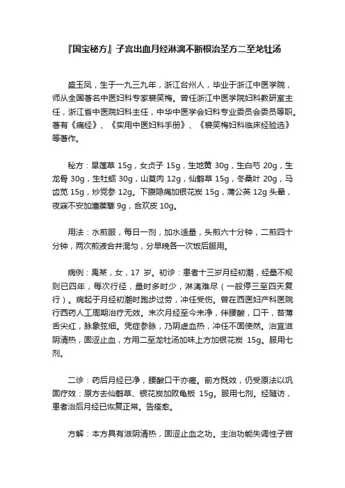 『国宝秘方』子宫出血月经淋漓不断根治圣方二至龙牡汤