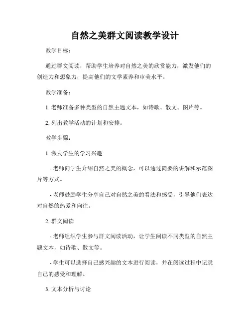 自然之美群文阅读教学设计