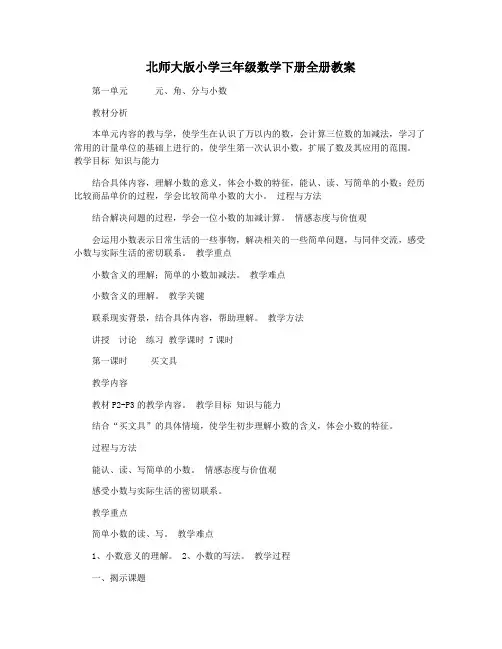 北师大版小学三年级数学下册全册教案