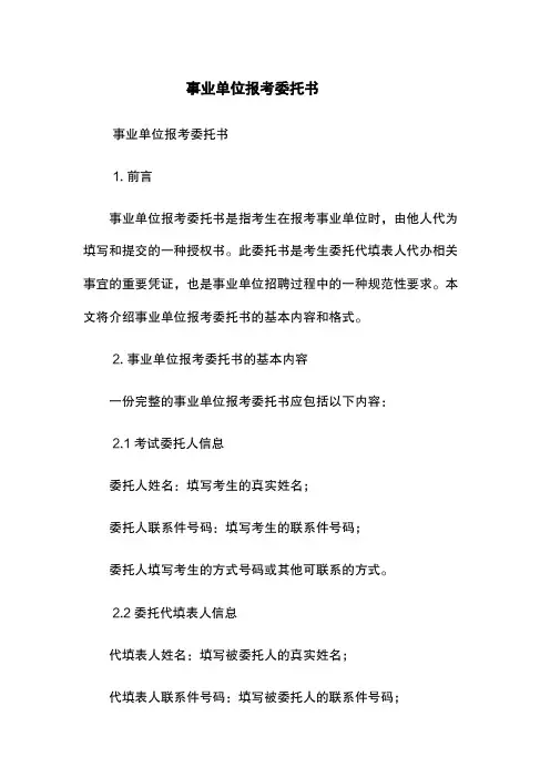 事业单位报考委托书