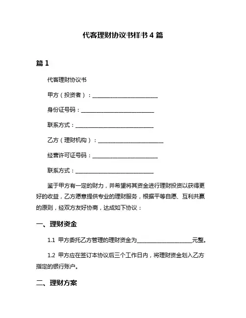 代客理财协议书样书4篇