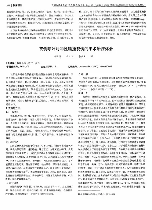双侧额叶对冲性脑挫裂伤的手术治疗体会