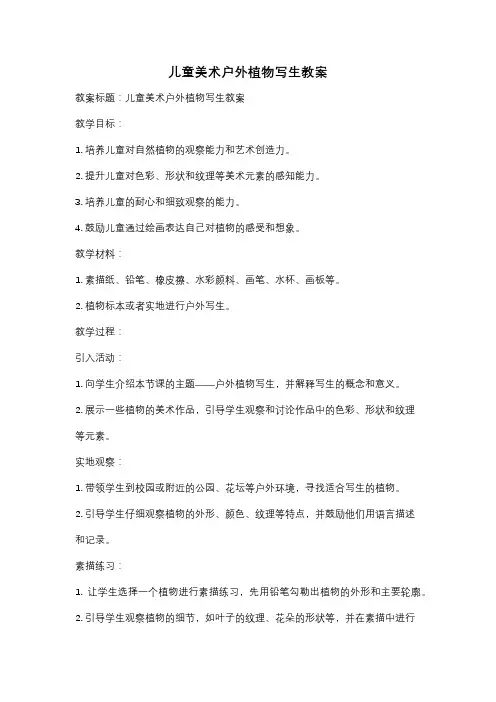 儿童美术户外植物写生教案