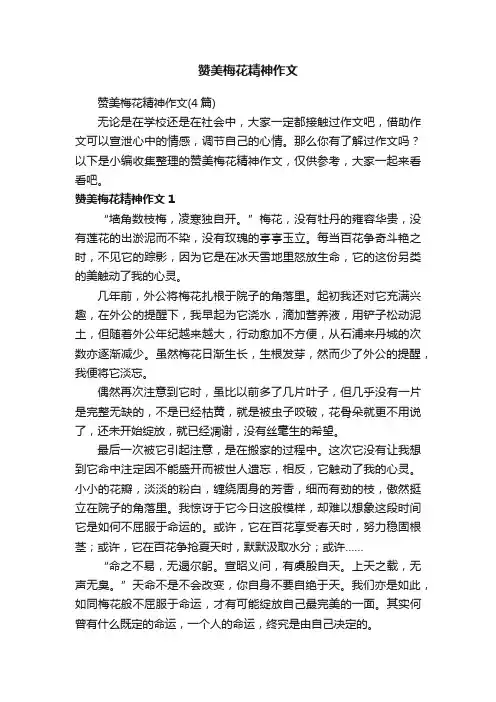 赞美梅花精神作文（4篇）