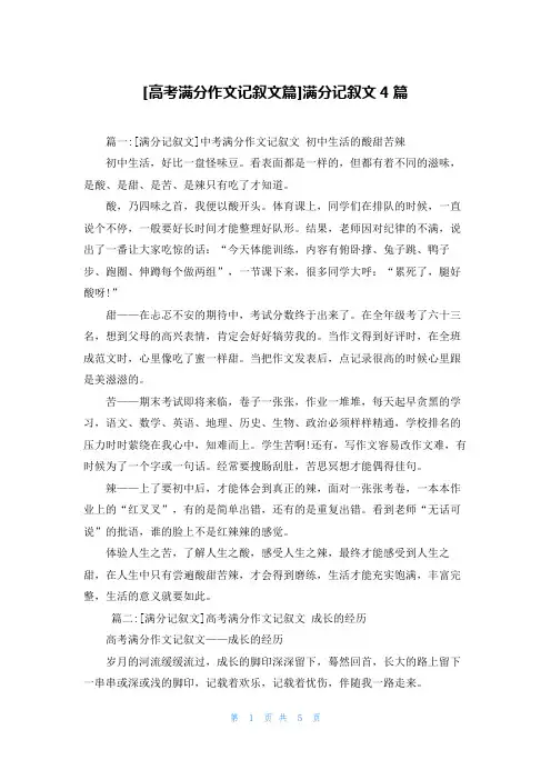 [高考满分作文记叙文篇]满分记叙文4篇
