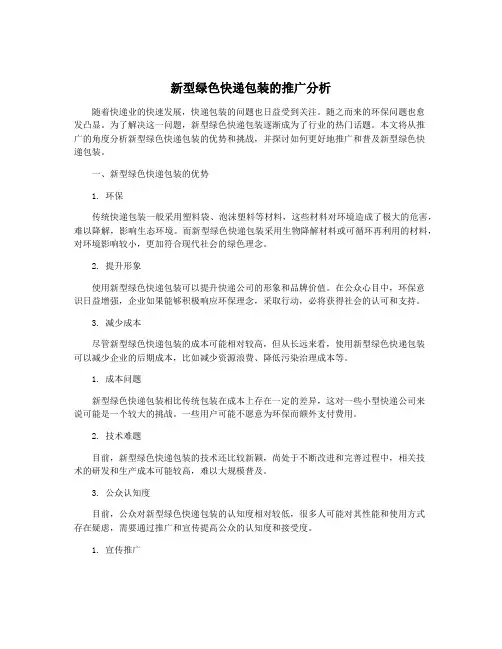 新型绿色快递包装的推广分析