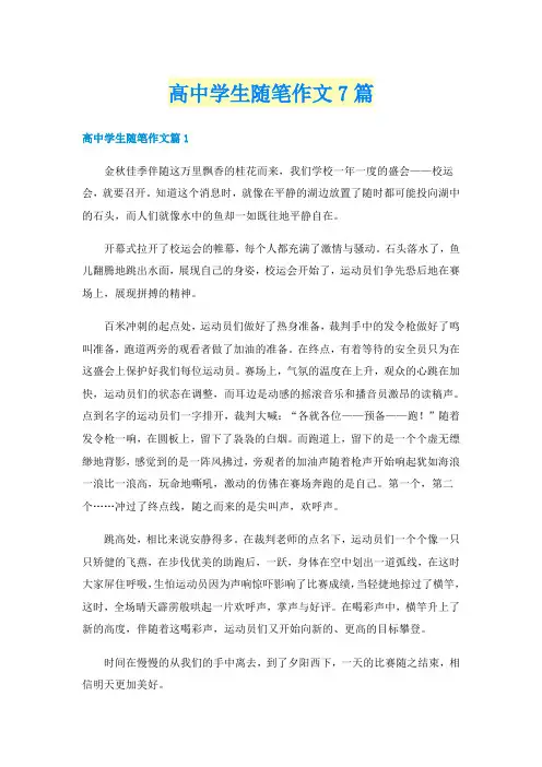 高中学生随笔作文7篇