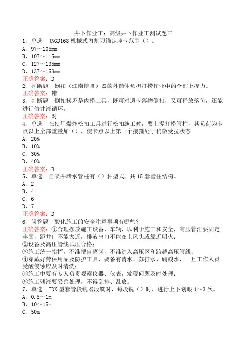 井下作业工：高级井下作业工测试题三