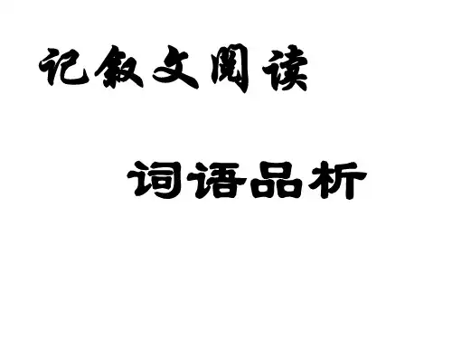 中考语文记叙文阅读词语品析